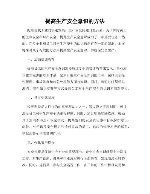 提高生产安全意识的方法