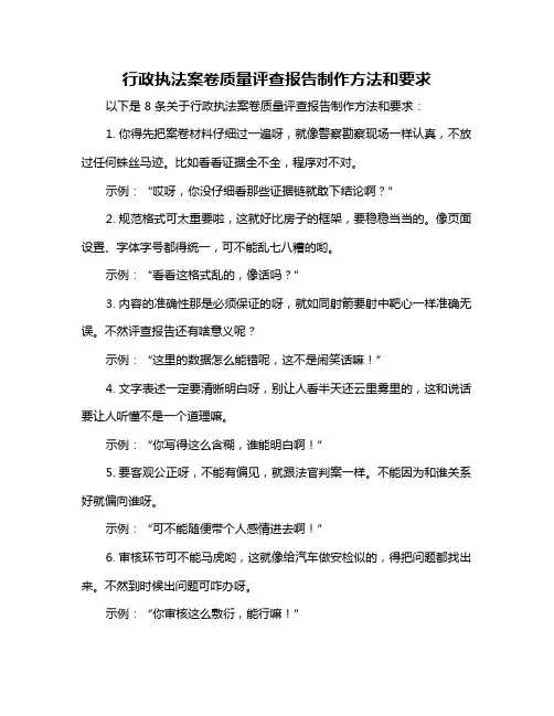 行政执法案卷质量评查报告制作方法和要求