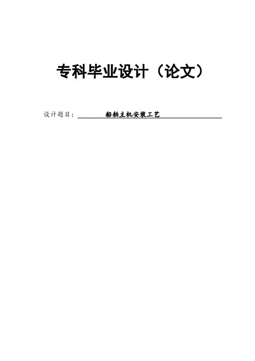 船舶主机安装工艺