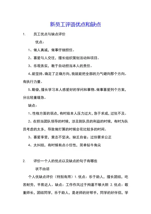 新员工评语优点和缺点