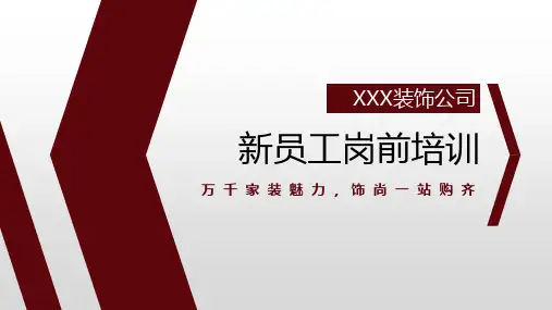 装修公司新员工培训