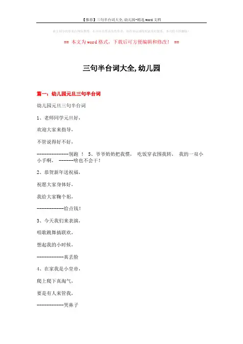 【推荐】三句半台词大全,幼儿园-精选word文档 (7页)