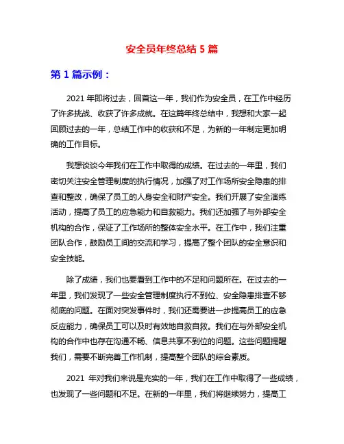 安全员年终总结5篇
