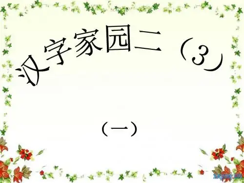 汉字家园二(3)第一课时
