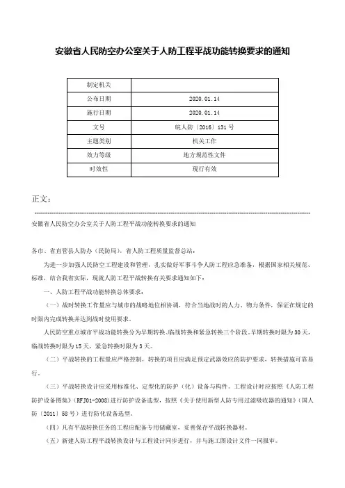 安徽省人民防空办公室关于人防工程平战功能转换要求的通知-皖人防〔2016〕131号