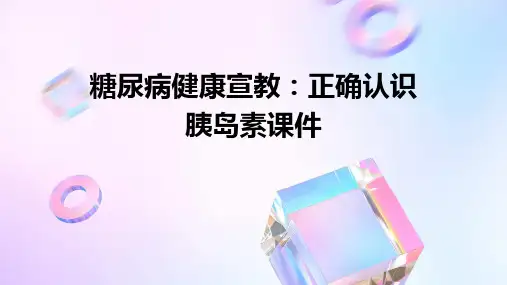 糖尿病健康宣教正确认识胰岛素课件
