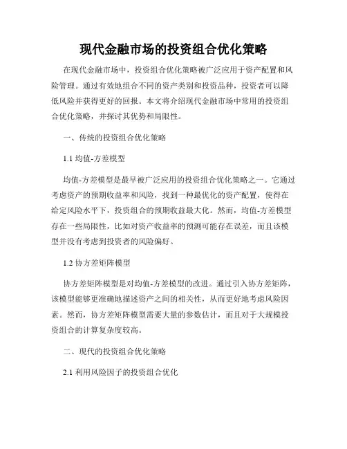 现代金融市场的投资组合优化策略