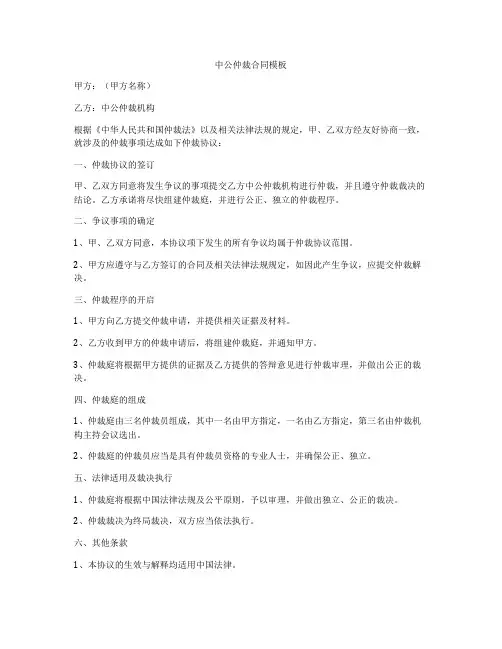中公仲裁合同模板