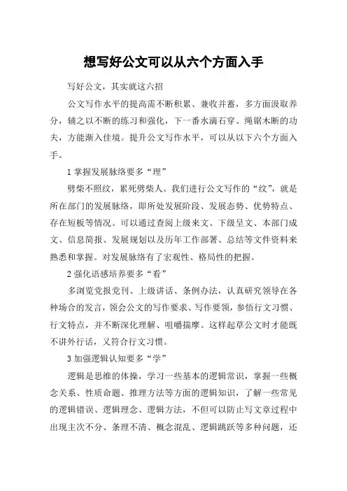 想写好公文可以从六个方面入手