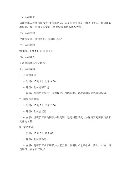 公司十一国庆节方案