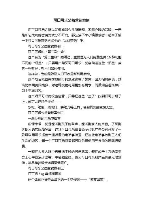可口可乐公益营销案例