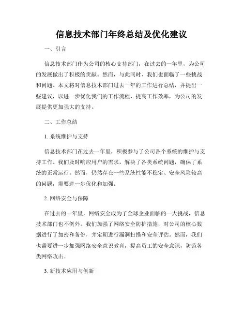 信息技术部门年终总结及优化建议