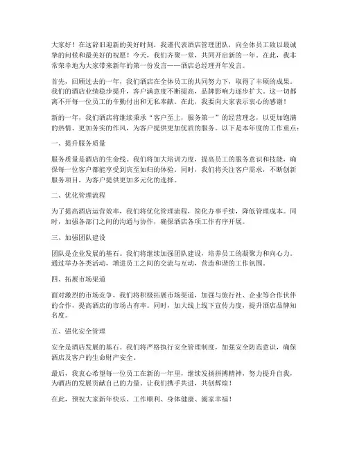 酒店总经理开年发言稿范文