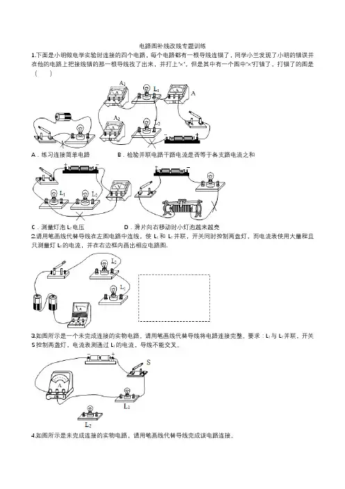 第十五章 电流和电路 电路图补线改线专题训练-2022-2023学年九年级物理上学期