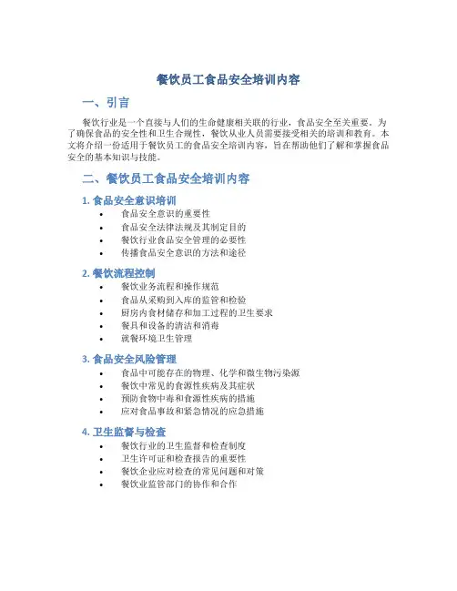 餐饮员工食品安全培训内容