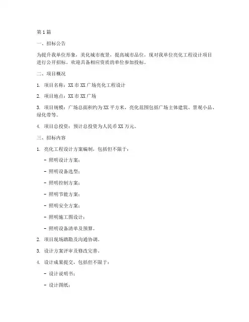 亮化工程设计招标公告(3篇)