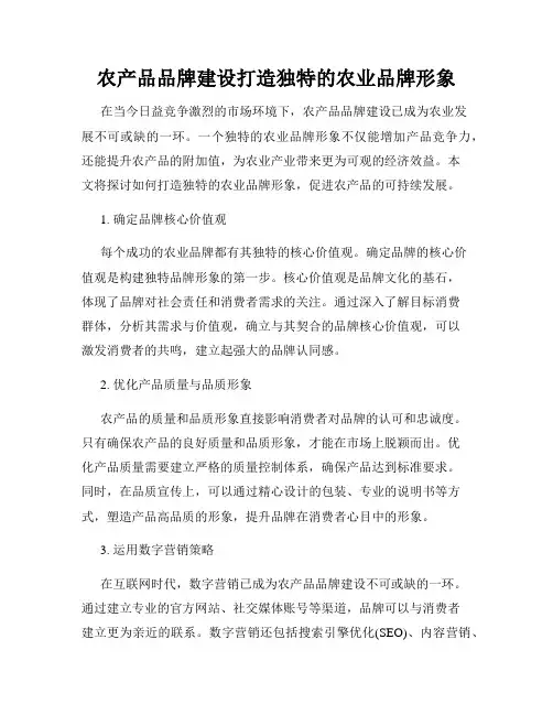 农产品品牌建设打造独特的农业品牌形象