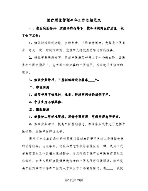 2024年医疗质量管理半年工作总结范文（5篇）
