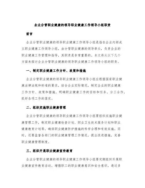 企业分管职业健康的领导职业健康工作领导小组职责