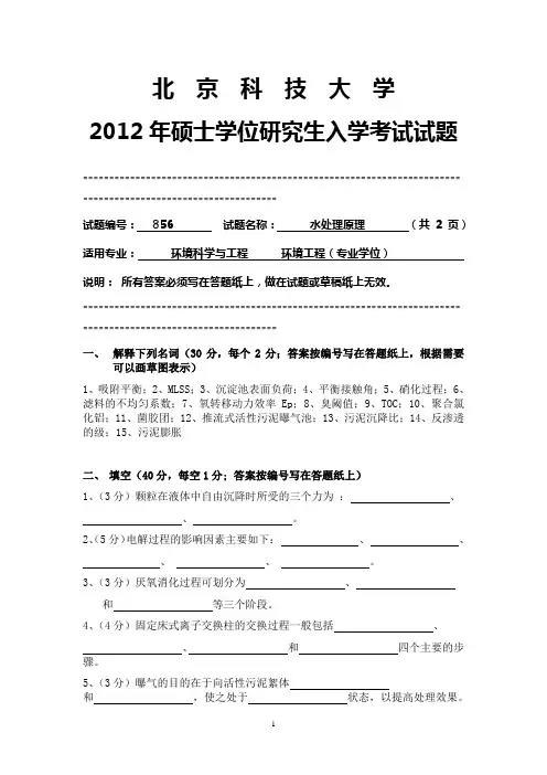 【北京科技大学2012年考研专业课真题】水处理原理2012