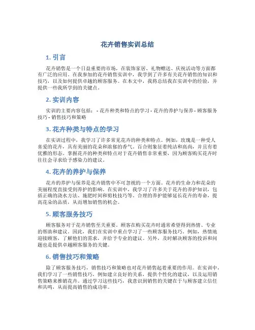 花卉销售实训总结