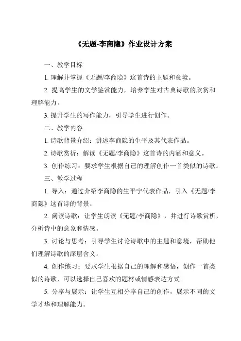 《无题-李商隐作业设计方案》