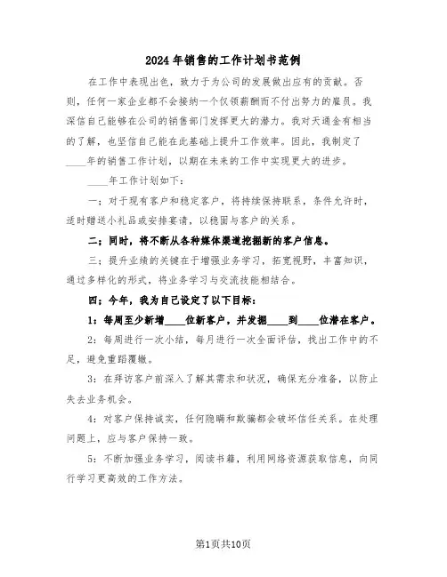 2024年销售的工作计划书范例（五篇）