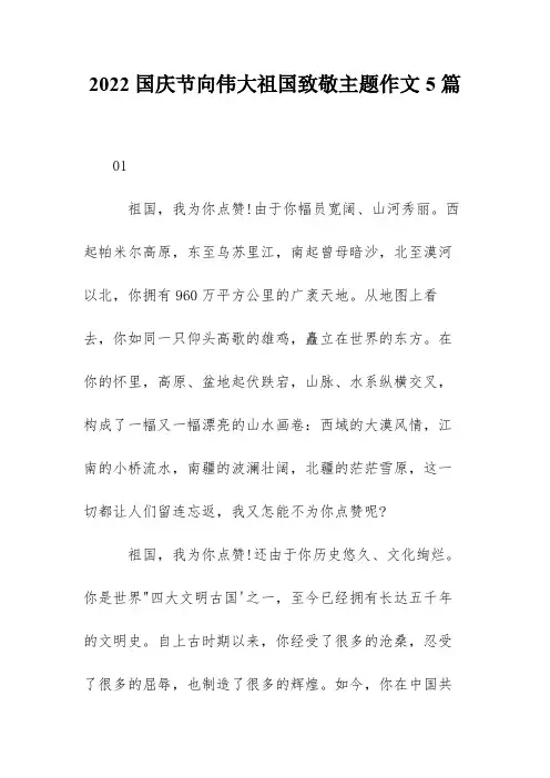 2022国庆节向伟大祖国致敬主题作文5篇