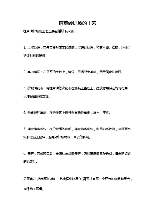 植草砖护坡的工艺
