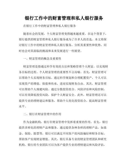 银行工作中的财富管理和私人银行服务