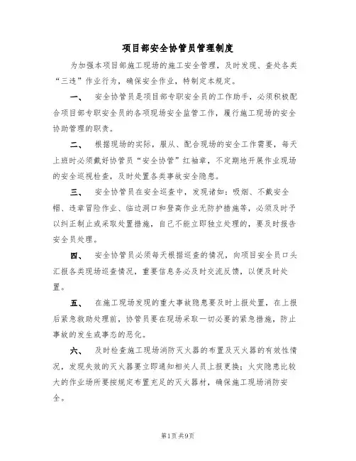 项目部安全协管员管理制度（5篇）