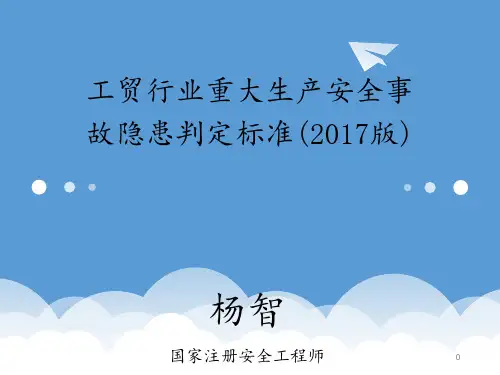 工贸行业重大生产安全事故隐患判定标准PPT课件