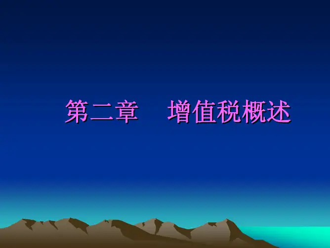 第二章增值税概述