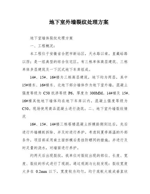 地下室外墙裂纹处理方案