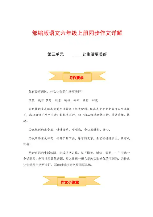 【讲好作文课】六年级上册语文作文之写作指导第三单元_______让生活更美好(部编版)