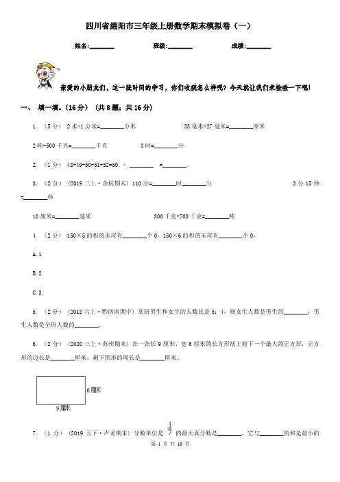 四川省绵阳市三年级上册数学期末模拟卷(一)