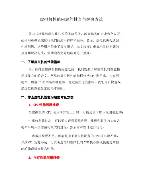 虚拟机性能问题的排查与解决方法(四)