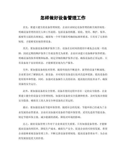 怎样做好设备管理工作