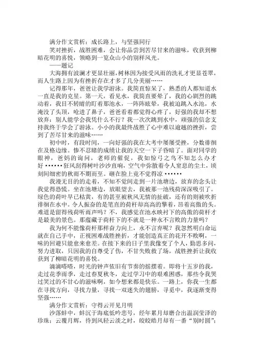2020年精选中考满分作文范文赏析：成长路上,与坚强同行