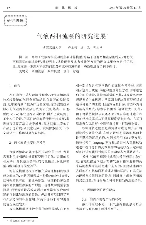 气液两相流泵的研究进展