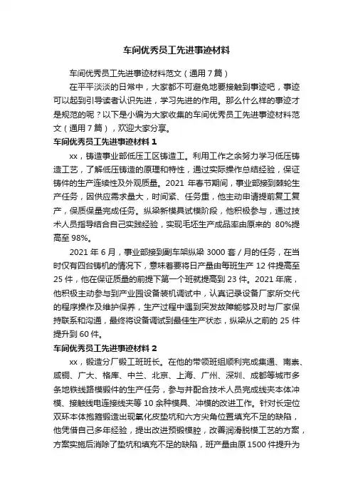 车间优秀员工先进事迹材料范文（通用7篇）