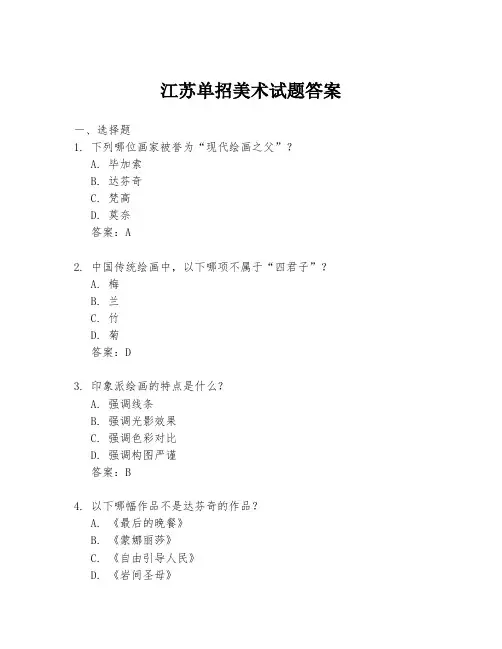 江苏单招美术试题答案