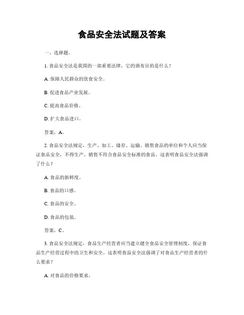食品安全法试题及答案