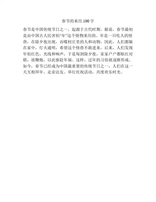 春节的来历100字