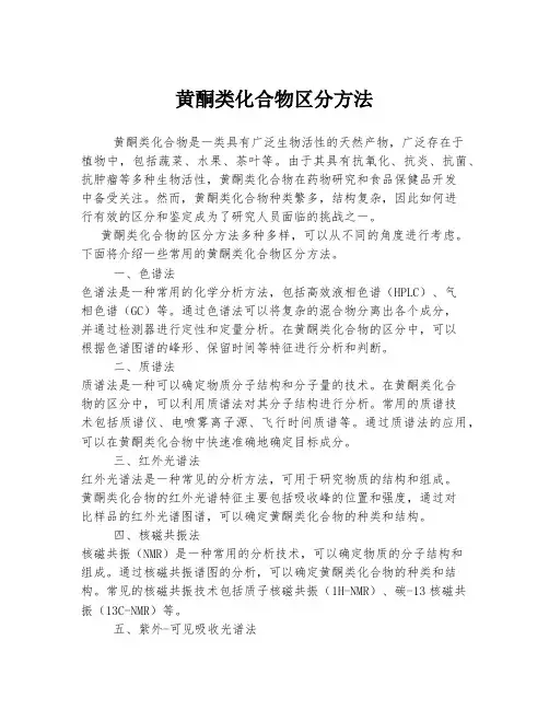 黄酮类化合物区分方法