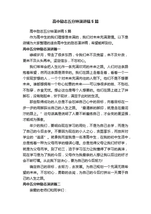 高中励志五分钟演讲稿5篇
