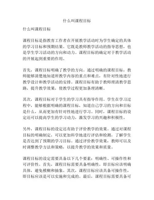 什么叫课程目标