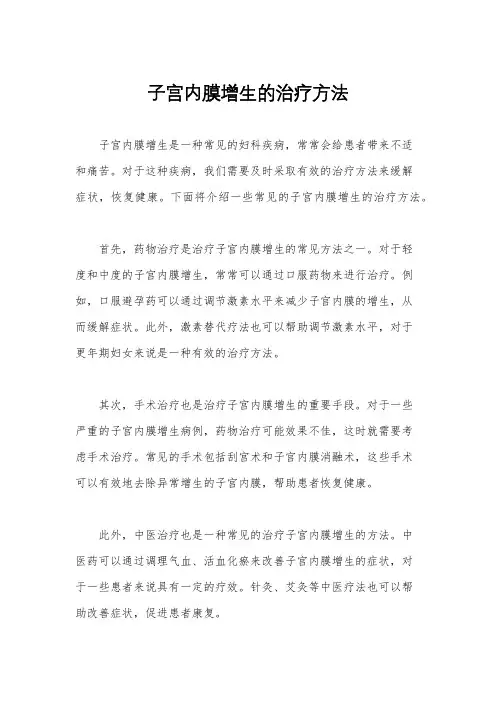 子宫内膜增生的治疗方法