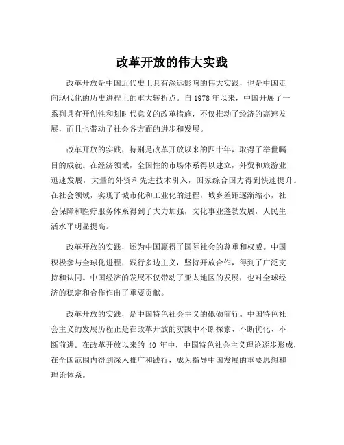 改革开放的伟大实践