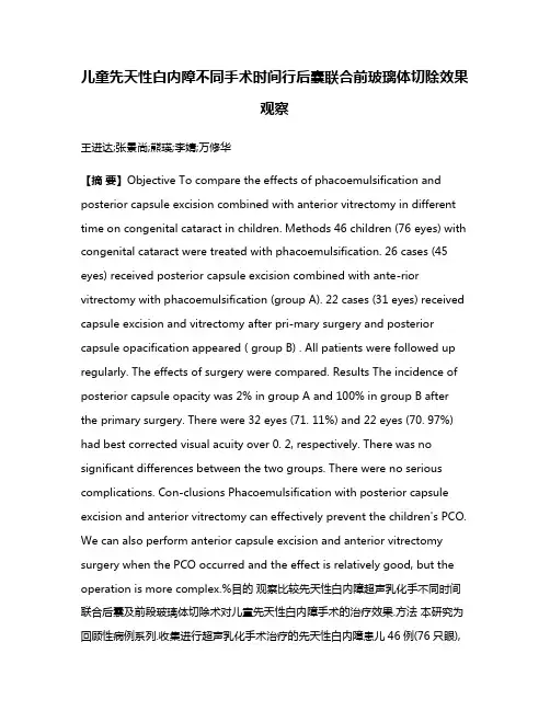 儿童先天性白内障不同手术时间行后囊联合前玻璃体切除效果观察